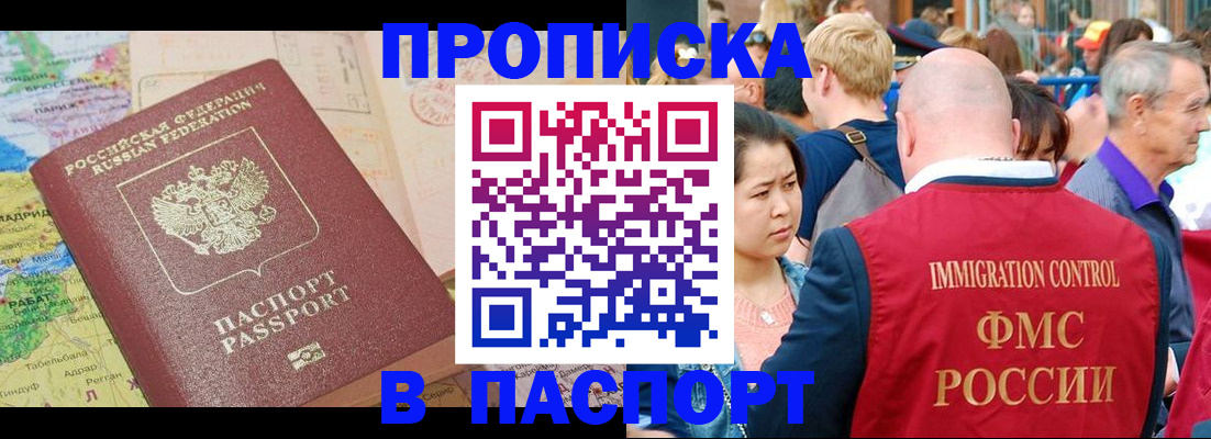 купить прописку в Калачинске